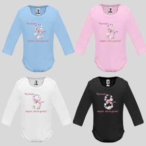 Бебешко боди с надпис - Честит 8-ми март мили дами