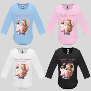 Бебешко боди с надпис - Честит 8-ми март. Обичам те мамо!