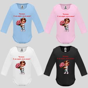 Бебешко боди с надпис - Честит 8-ми март, мила мамо!