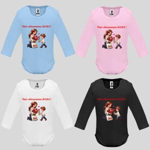 Бебешко боди с надпис - Най- обичаната МАМА!