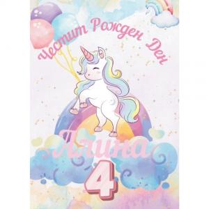 Плакат за Рожден Ден - Еднорог