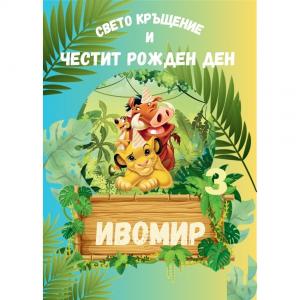 Плакат за рожден ден - Симба