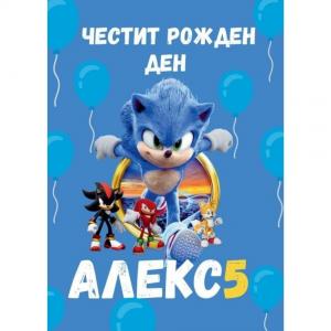Плакат за Рожден Ден - Соник