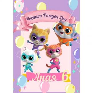 Плакат за Рожден Ден - Супер котета