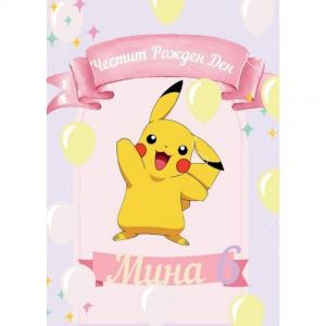 Плакат за Рожден Ден - Пикачу