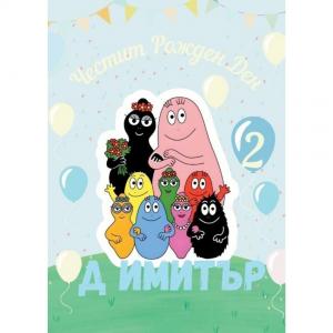 Плакат за Рожден Ден - Барбароните