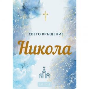 Плакат за Свето Кръщение