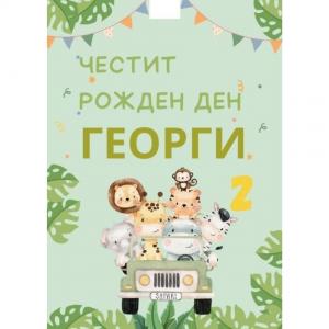 Плакат за Рожден Ден - Сафари