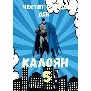 Плакат за Рожден Ден - Батман