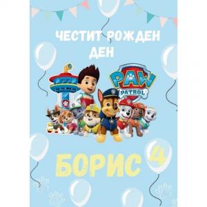 Плакат за Рожден Ден - Пес Патрул