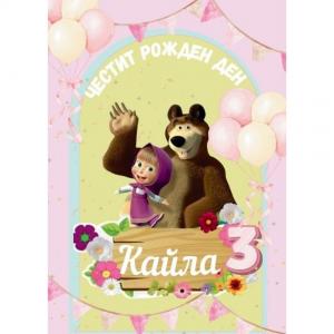 Плакат за Рожден Ден - Маша и Мечока