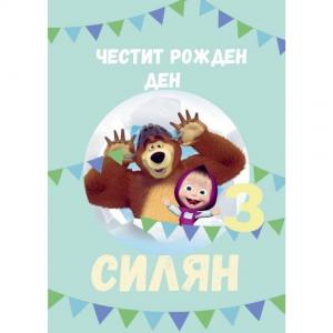 Плакат за Рожден Ден - Маша и Мечока