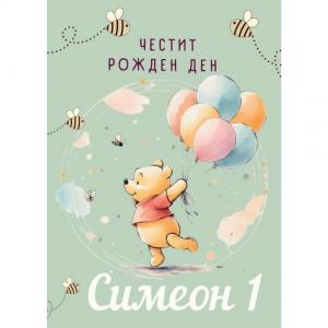 Плакат за Рожден Ден - Мечо Пух