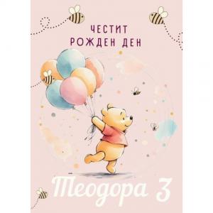 Плакат за Рожден Ден - Мечо Пух