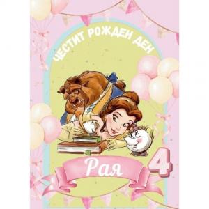 Плакат за Рожден Ден - Красавицата и Звяра