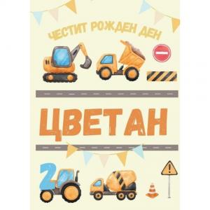 Плакат за Рожден Ден - Строителна площадка