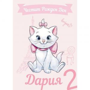 Плакат за Рожден Ден - Мари от "Аристокотките"