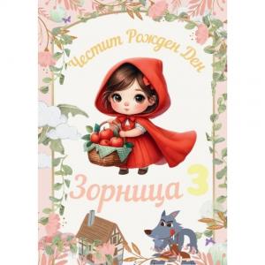 Плакат за Рожден Ден - Червената Шапчица