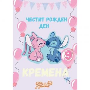 Плакати за Рожден Ден - Стич
