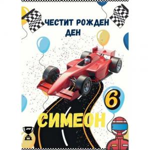 Плакат за Рожден Ден - Формула 1