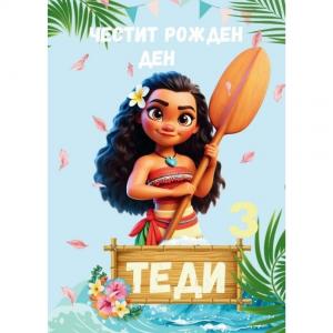 Плакат за Рожден Ден - Ваяна