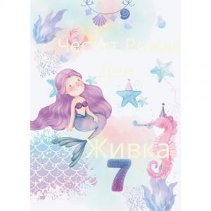 Плакат за Рожден Ден - Русаалка