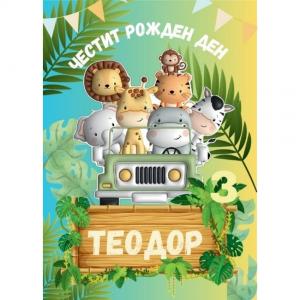 Плакати за Рожден Ден - Сафари2