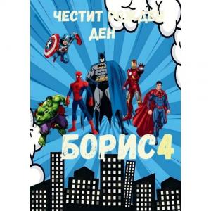 Плакати за Рожден Ден - Марвел