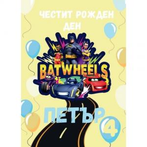 Плакати за Рожден Ден - Батколелета