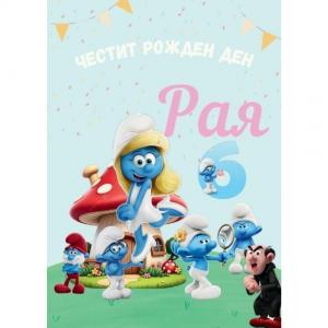 Плакати за Рожден Ден - Смърфовете