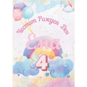 Плакати за Рожден Ден - Дъга и облачета