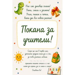 Покана за учители