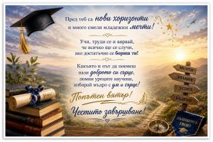Картина-картичка за дипломиране