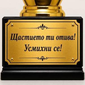 Персонализирана табелка за награждаване