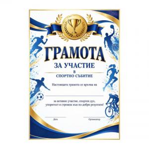 Грамота за участие