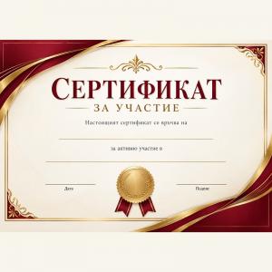 Сертификат за участие