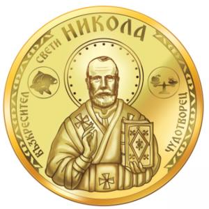 Медал "Свети Никола"