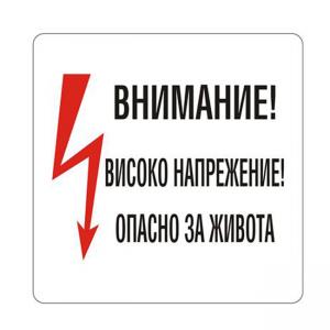 Пиктограма Високо напрежение