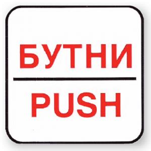 Пиктограма Бутни