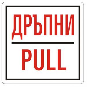 Пиктограма Дръпни