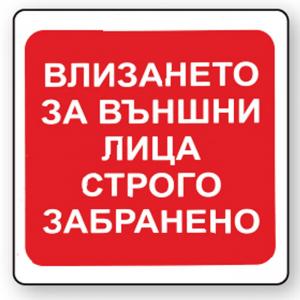 Пиктограма Забрана влизане на външни лица Пиктограма Забрана влизане на външни лица
