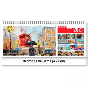 Настолен календар Живопис - 2021