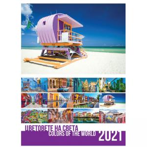 Стенен календар - ЦВЕТОВЕТЕ НА СВЕТА - 2021