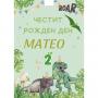 Плакат за Рожден Ден - Динозаври