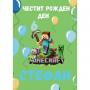 Плакат за Рожден Ден - Minecraft
