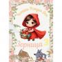 Плакат за Рожден Ден - Червената Шапчица