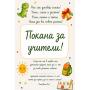 Покана за учители