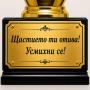 Персонализирана табелка за награждаване