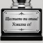 Персонализирана табелка за награждаване