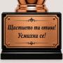 Персонализирана табелка за награждаване
